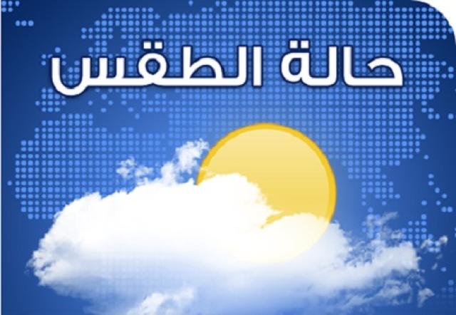 تعرف على درجات الحرارة الكبرى والصغرى ليوم غد السبت في المحافظات اليمنية .. والمناطق الاكثر بروردة تغادر الصفر 