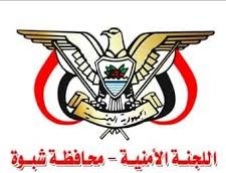 اللجنة الامنية تصدر بيانا في محافظة شبوة 
