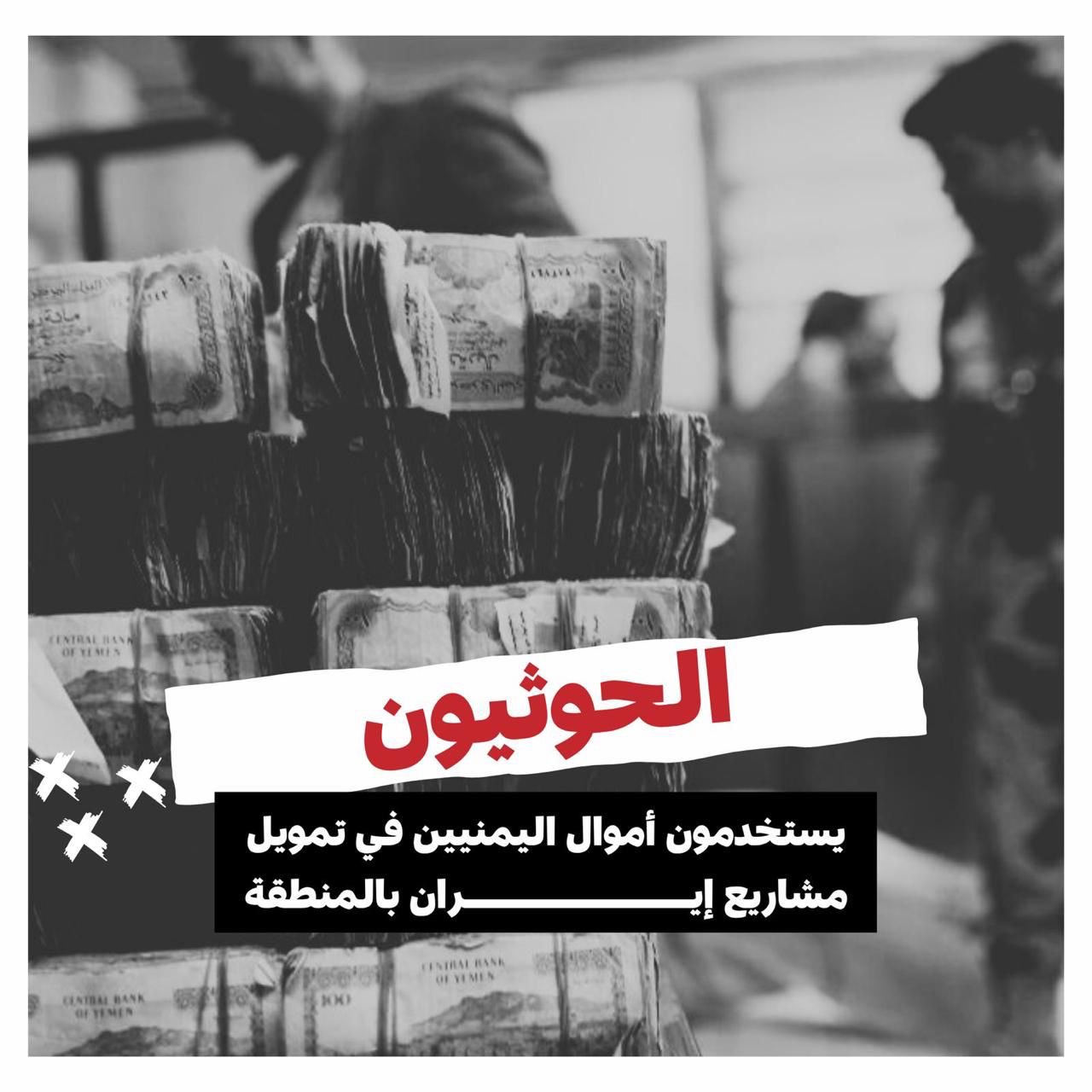 ناشطون وإعلاميون يطلقون حملة إلكترونية لكشف جرائم وانتهاكات مليشيا الحوثي التي ارتكبتها بحق الشعب اليمني