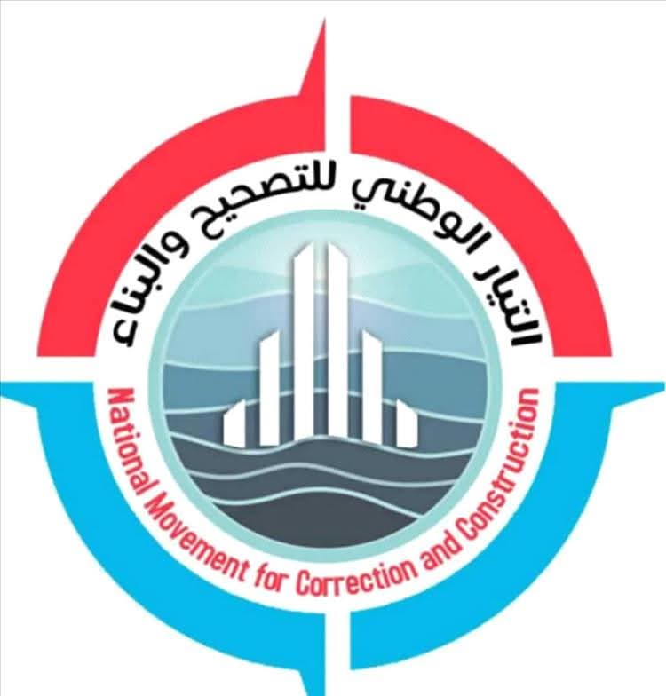 بيان رسمي هام صادر عن التيار الوطني للتصحيح والبناء
