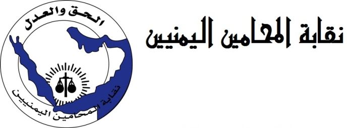 نقابة المحامين اليمنيين تصدر بيان إدانة بشأن اقتحام مكتب المحامي الشرعبي في صنعاء