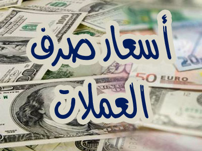 تحديث مسائي لأسعار صرف العملات امام الريال اليمني في صنعاء وعدن! 