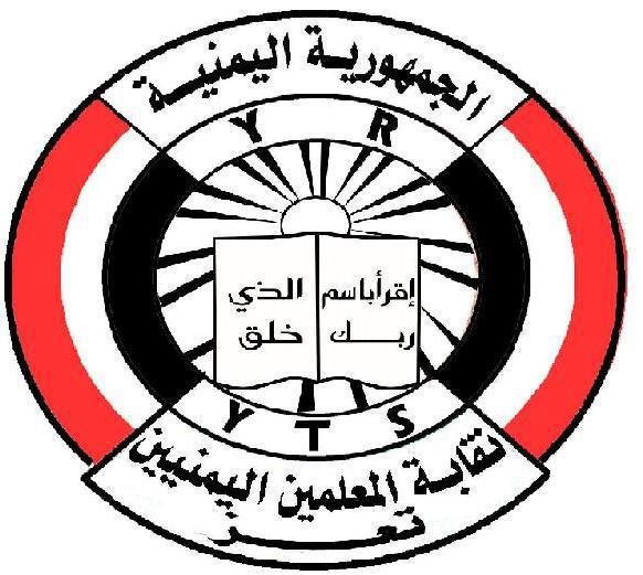 نقابة المعلمين في تعز تعرب عن استيائها من تأخير صرف مرتبات المعلمين وتحمّل الحكومة الشرعية كامل المسؤولية