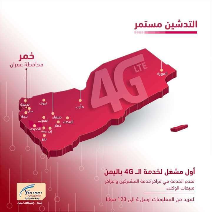 بشرى سارة .. يمن موبايل تعلن عن تدشين شبكة الجيل الرابع 4G في هذه المحافظة اليمنية