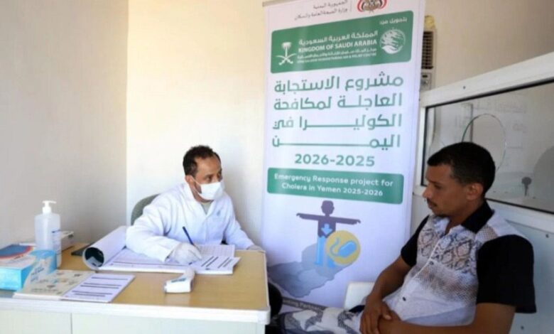 تدخلات صحية واسعة من مركز الملك سلمان لمكافحة الكوليرا في اليمن
