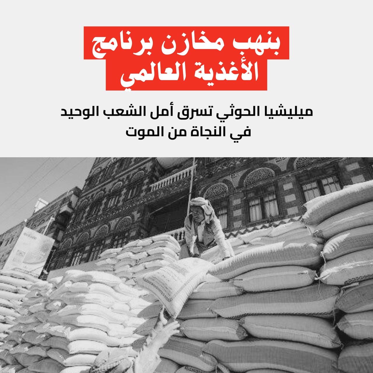 إعلاميون وناشطون يمنيون يطلقون حملة إلكترونية لفضح مليشيا الحوثي بعد نهب المساعدات الإنسانية