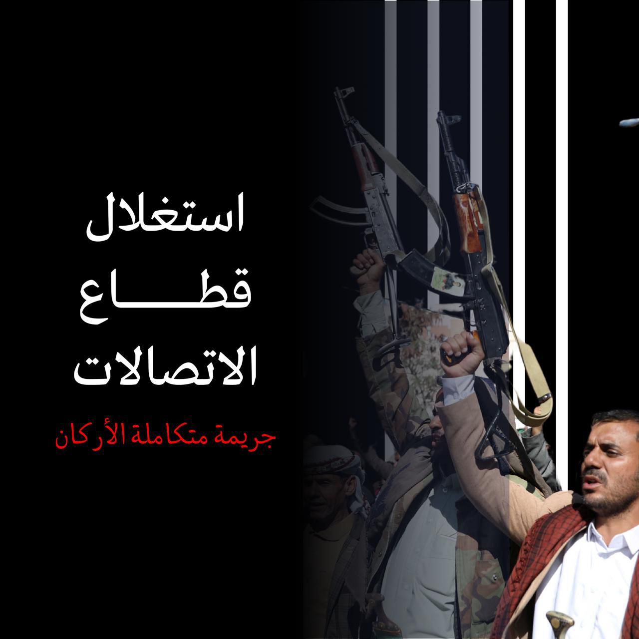 ناشطون وإعلاميون يطلقون حملة إلكترونية لكشف استغلال مليشيا الحوثي لقطاع الاتصال في تمويل الإرهاب