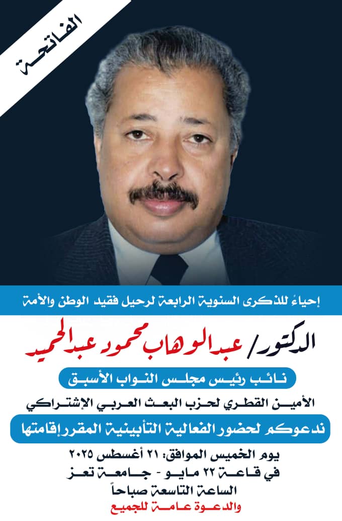 غداً الخميس .. إحياء الذكرى السنوية الرابعة للفقيد الدكتور عبدالوهاب محمود