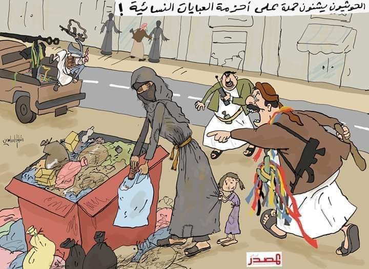 الحوثيون وحملتهم على احزمة العبايات في صنعاء