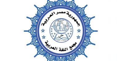 مجمع اللغة العربية .. يجيز "بلّد المشاعر" في معاجمه  