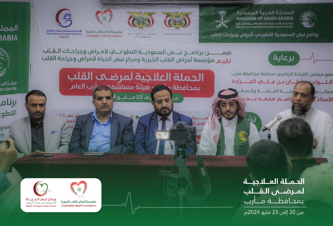مركز الملك سلمان يدشن حملة طبية مجانية لمرضى القلب في  هيئة مستشفى مأرب العام