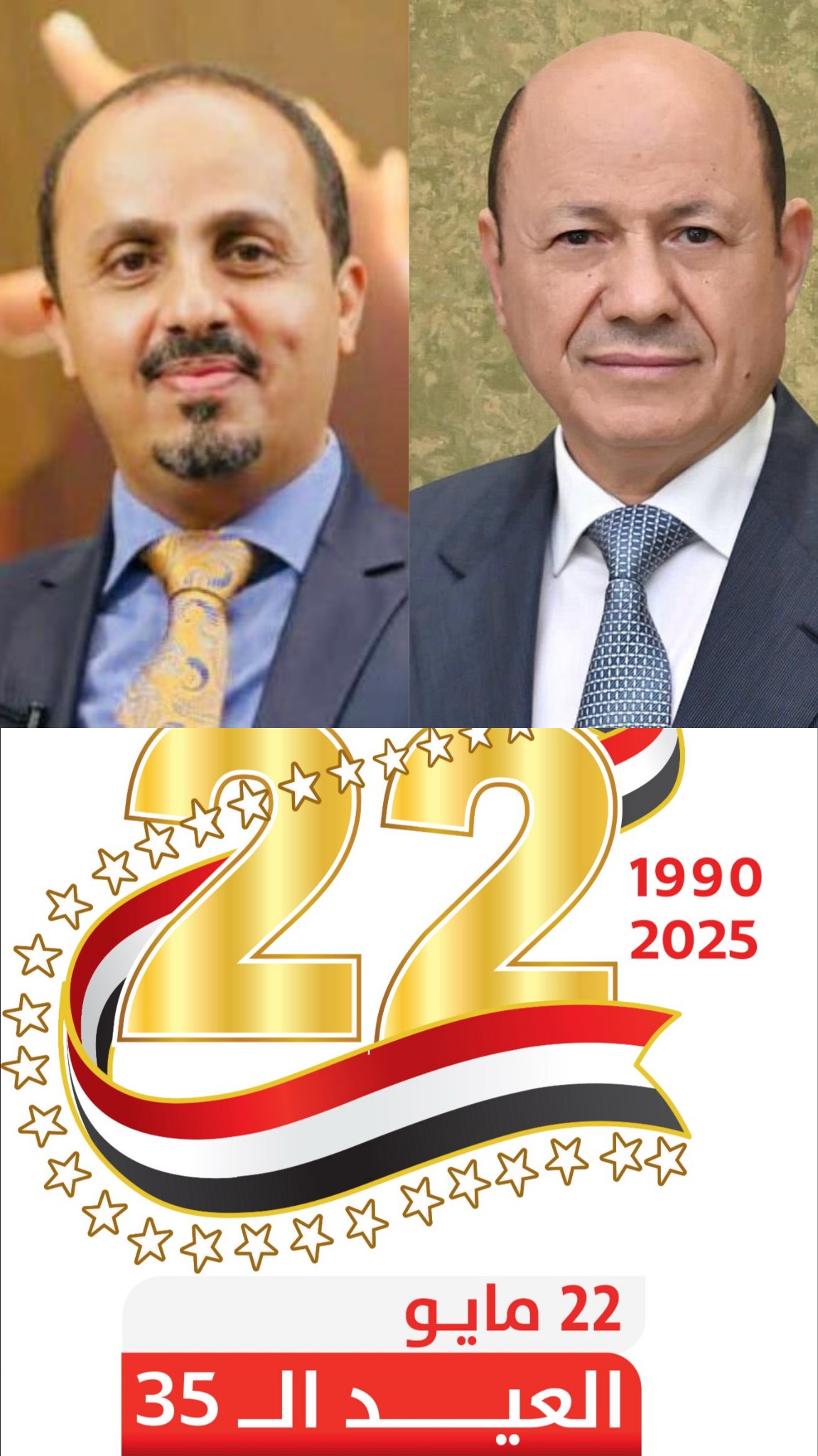 وزير الإعلام يهنئ الرئيس العليمي وكافة أعضاء مجلس القيادة الرئاسي بمناسبة الذكرى الـ35 للعيد الوطني للجمهورية اليمنية