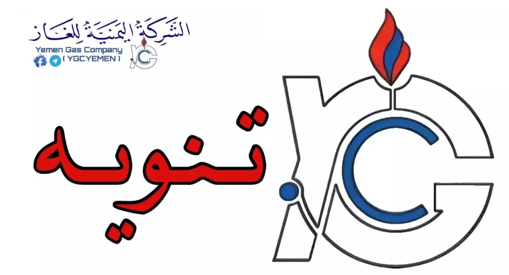 اعلان مفاجئ لشركة الغاز اليمنية في العاصمة صنعاء 