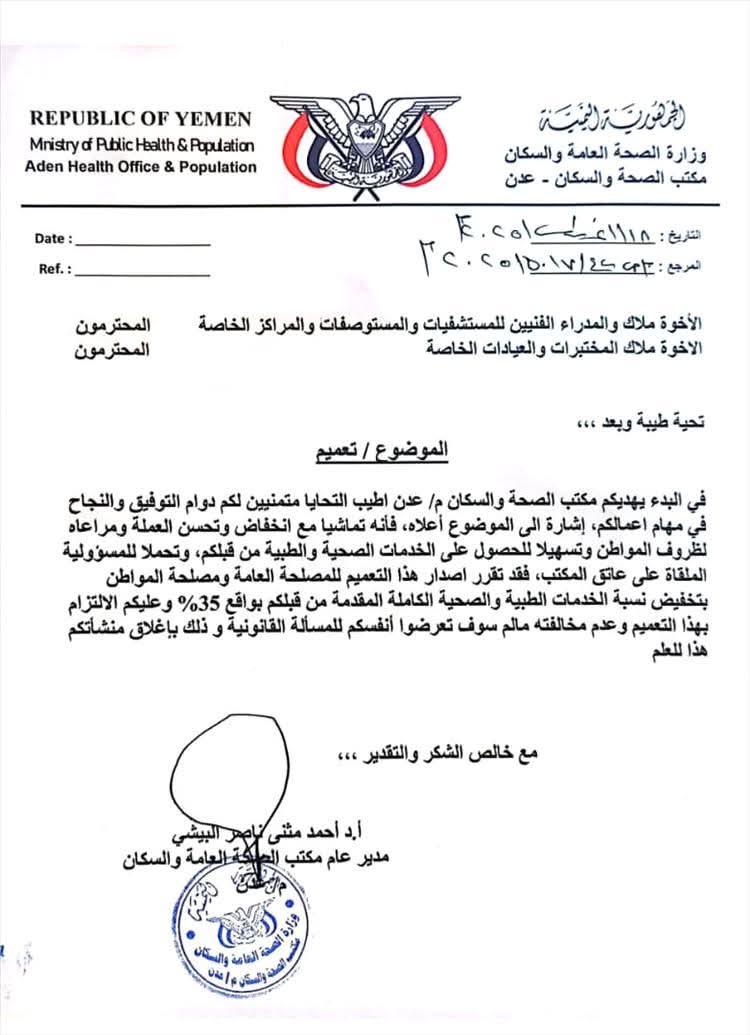 تعميم جديد صادر عن مكتب الصحة في عدن بشأن أسعار الخدمات الطبية والصحية