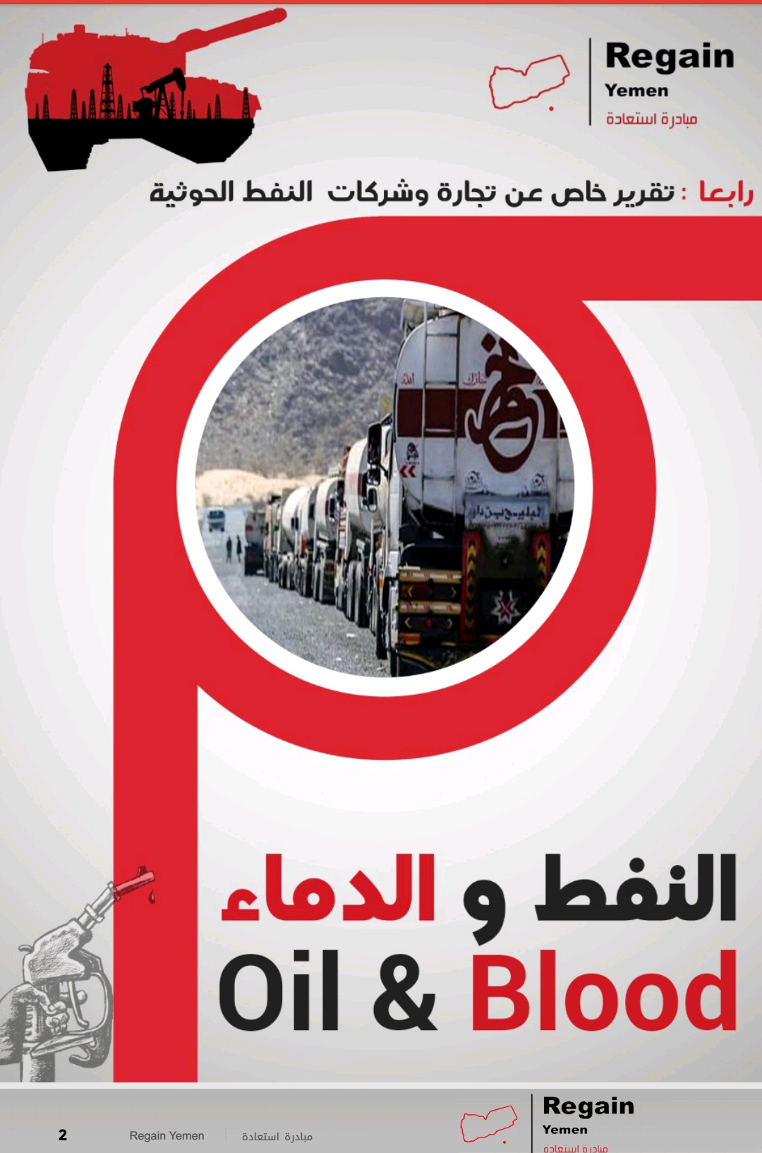 تقرير يكشف تجارة النفط الإيراني وغسيل الأموال لصالح الحوثيين في الحرب على الشعب اليمني
