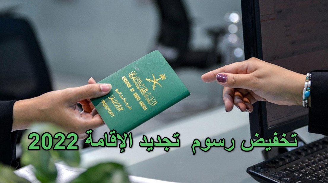 بيان هام: تخفيض رسوم تجديد الإقامة في السعودية للعام 2022 (تفاصيل)