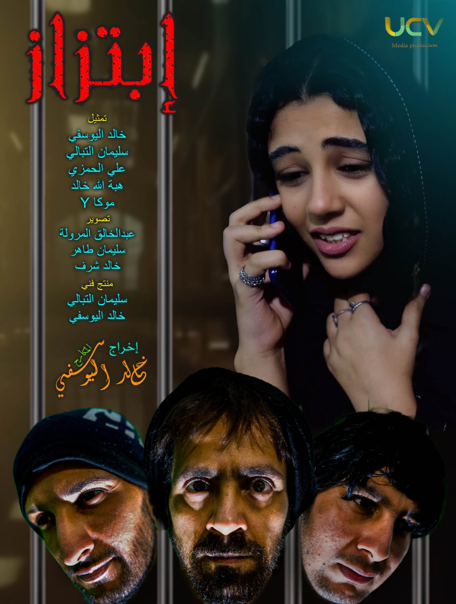 الابتزاز .. فيلم قصير يحاكي واقعا من قصص اليمن وخاصة الفتيات ( قريباً ) 