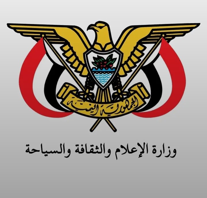 بيان صادر عن وزارة الإعلام والثقافة والسياحة تعلن موقفها بعد البيان المنسوب لها !