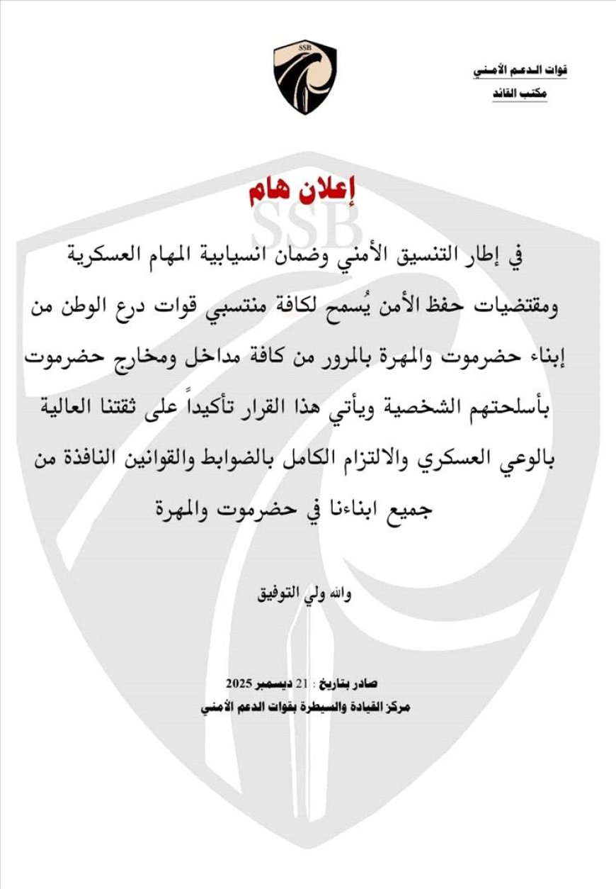 قوات الدعم الأمني الحضرمية تعلن عن أمر هام يخص منتسبي درع الوطن