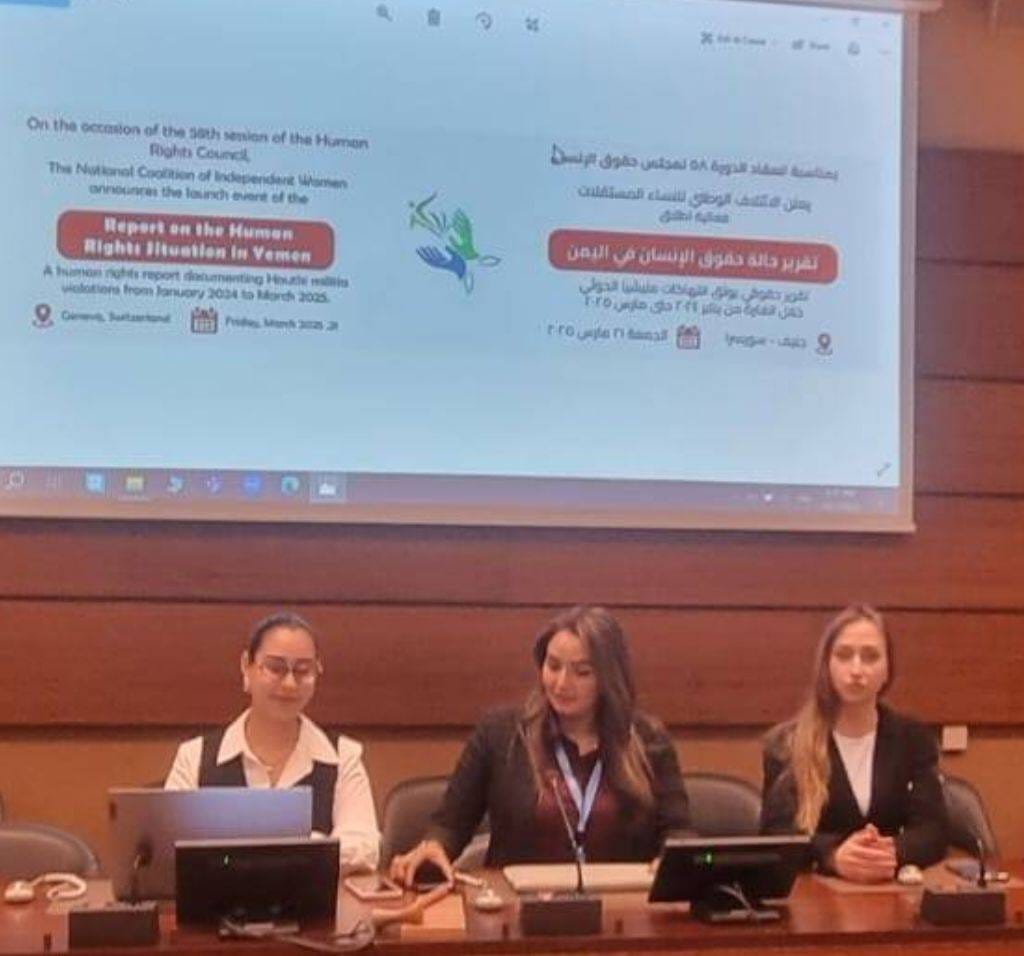 "الائتلاف الوطني للنساء المستقلات" يكشف انتهاكات الحوثيين في اليمن بتقرير حقوقي شامل في جنيف