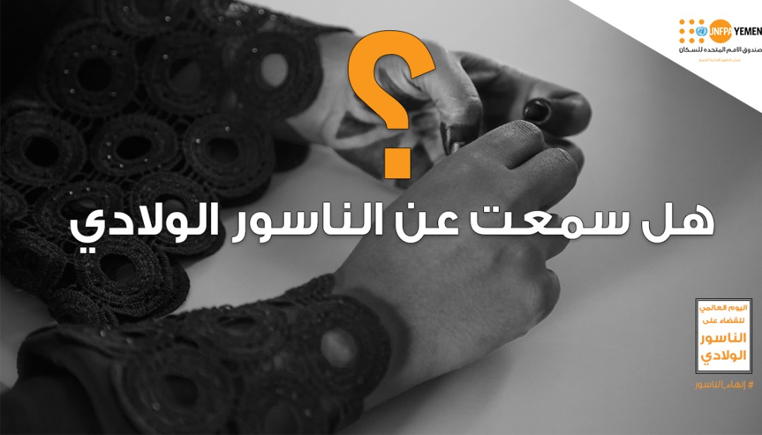 بمناسبة اليوم العالمي للناسور الولادي :  الجمعية الوطنية للقابلات تنفذ حملة توعوية بأهمية القضاء عليه بتمويل من صندوق الأمم المتحدة