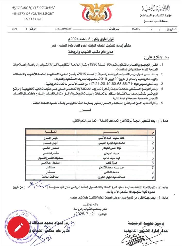 مكتب الشباب والرياضة في تعز يعيد تشكيل لجنة مؤقتة لإدارة اتحاد كرة السلة بالمحافظة