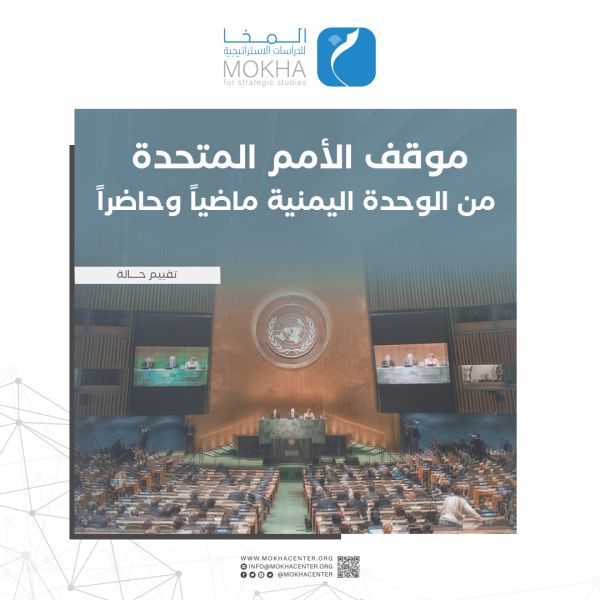 ما هو موقف الأمم المتحدة من وحدة اليمن في تعاملها مع الملف اليمني ؟ .. دراسة توضح الأمر !