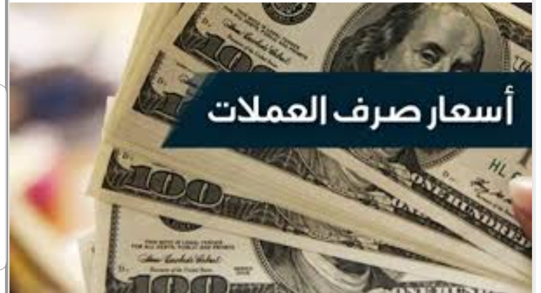 تغير مفاجئ في سعر صرف الريال اليمني أمام العملات الا٠نبية في التعاملات المسائية ..السعر الآن 