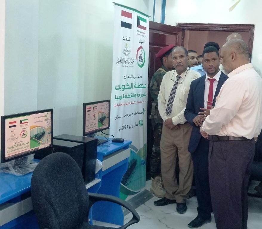 افتتاح مشروع محطة الكويت للمعرفة والتكنولوجيا بجامعة سيئون (تفاصيل كاملة)
