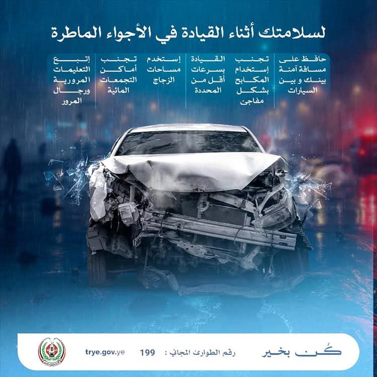 شرطة السير في عدن تدعو جميع السائقين للإلتزام بالإرشادات المرورية أثناء هطول الأمطار