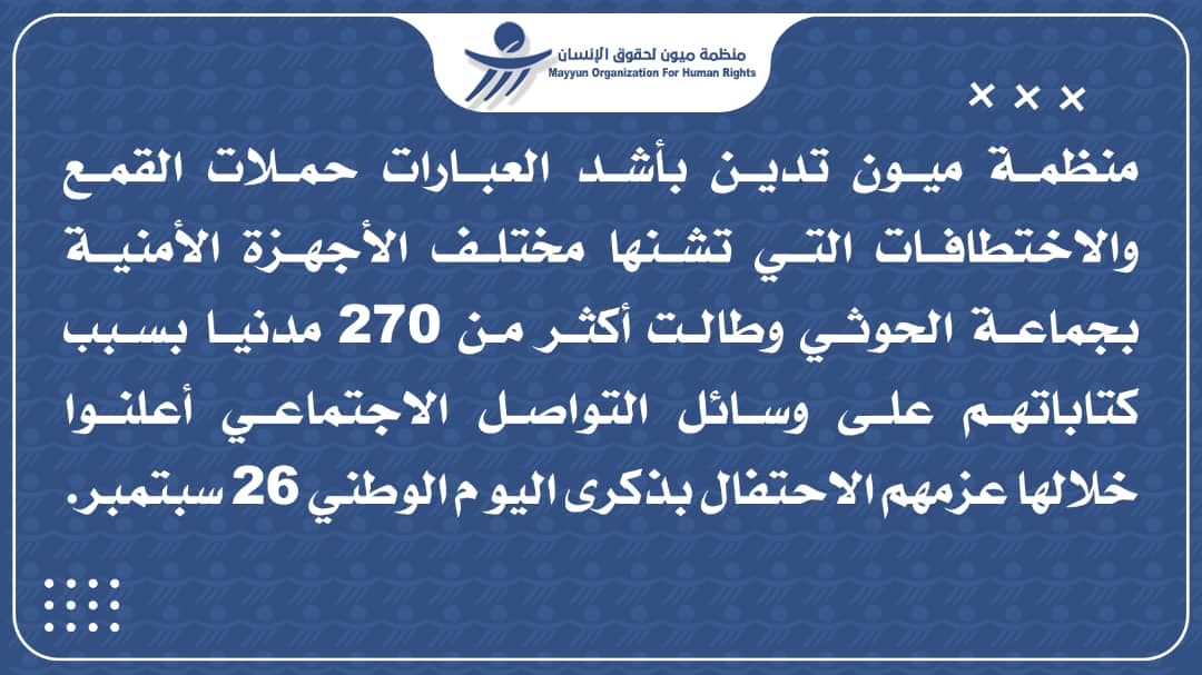 270 مدنيا مختطفا..  : ميون تحذر من التحريض الحوثي على المحتفلين في ٢٦ سبتمبر 