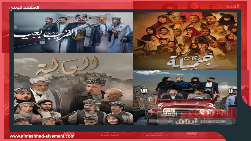 تقييم أربعة مسلسلات يمنية في أولى أيام رمضان .. تطور ملحوظ وهذا المسلسل رقم واحد