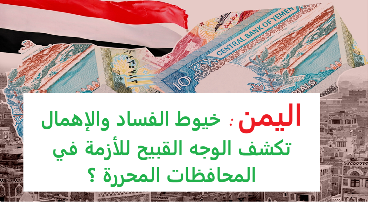  خيوط الفساد والإهمال