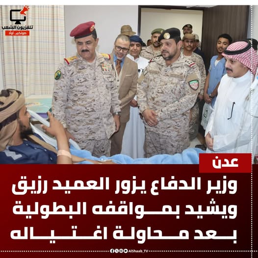 وزير الدفاع يزور العميد رزيق ويشيد بمواقفه البطولية بعد محاولة اغـتياله