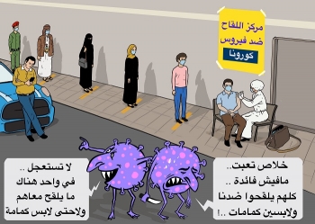 حملة مكافحة الشائعات حول اللقاحات ضد فيروس كورونا
