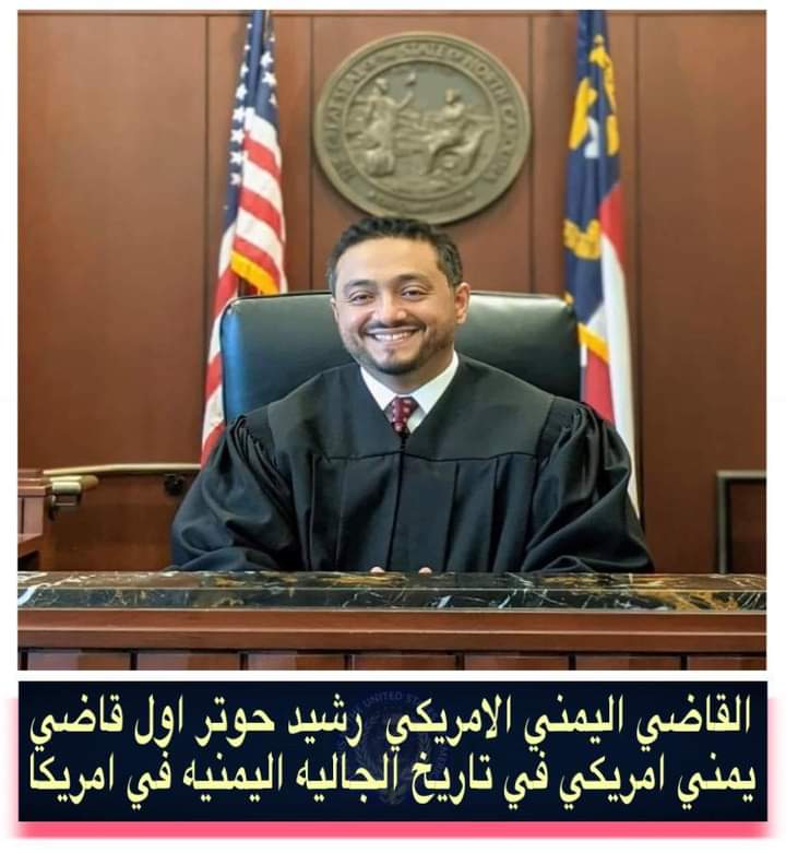 شاهد أول قاضي أمريكي من أصل يمني يتربع على كرسي القضاء ولاية نورث كارولنا .. صورة
