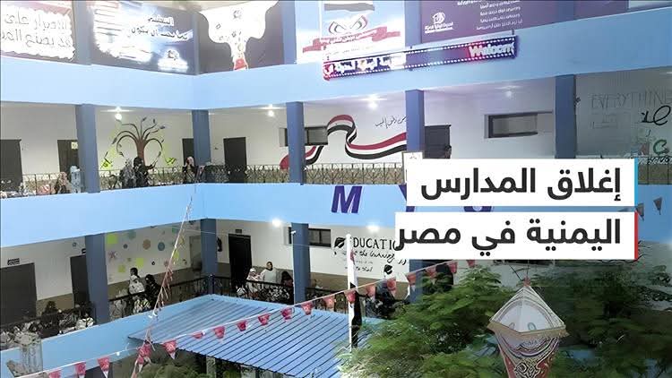 بدون إعلان رسمي.. إغلاق المدارس اليمنية في جمهورية مصر بشكل مفاجئ