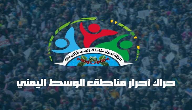 حراك وسط اليمن يدعو قواعد المؤتمر في الوسط للالتفاف حول الرئيس العليمي