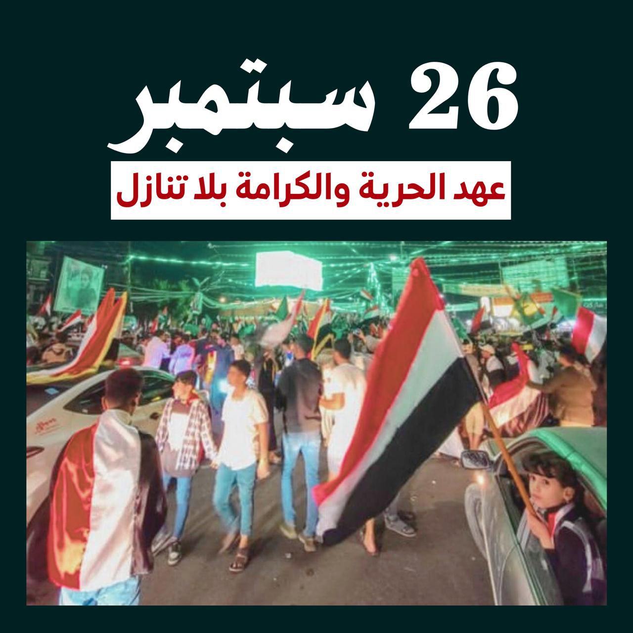 #سبتمبر26_ثوره_متجدده : إطلاق حملة وطنية إلكترونية واسعة استعدادا للاحتفال بعيد ثورة 26 سبتمبر المجيدة