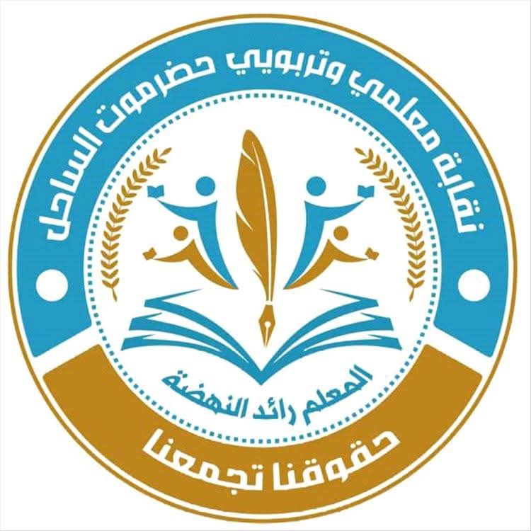 نقابة معلمي حضرموت تقاضي السلطة المحلية