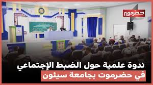 ندوة علمية في حظرموت حول منظومات الضبط الاجتماعي في جامعة سيئون 