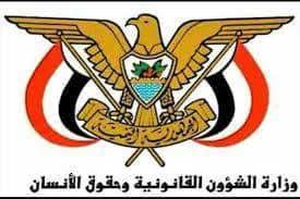وزارة الشؤون القانونية وحقوق الانسان تطالب المجتمع الدولي  سرعة تصنيق مليشيا الحوثي كجماعة إرهابية 