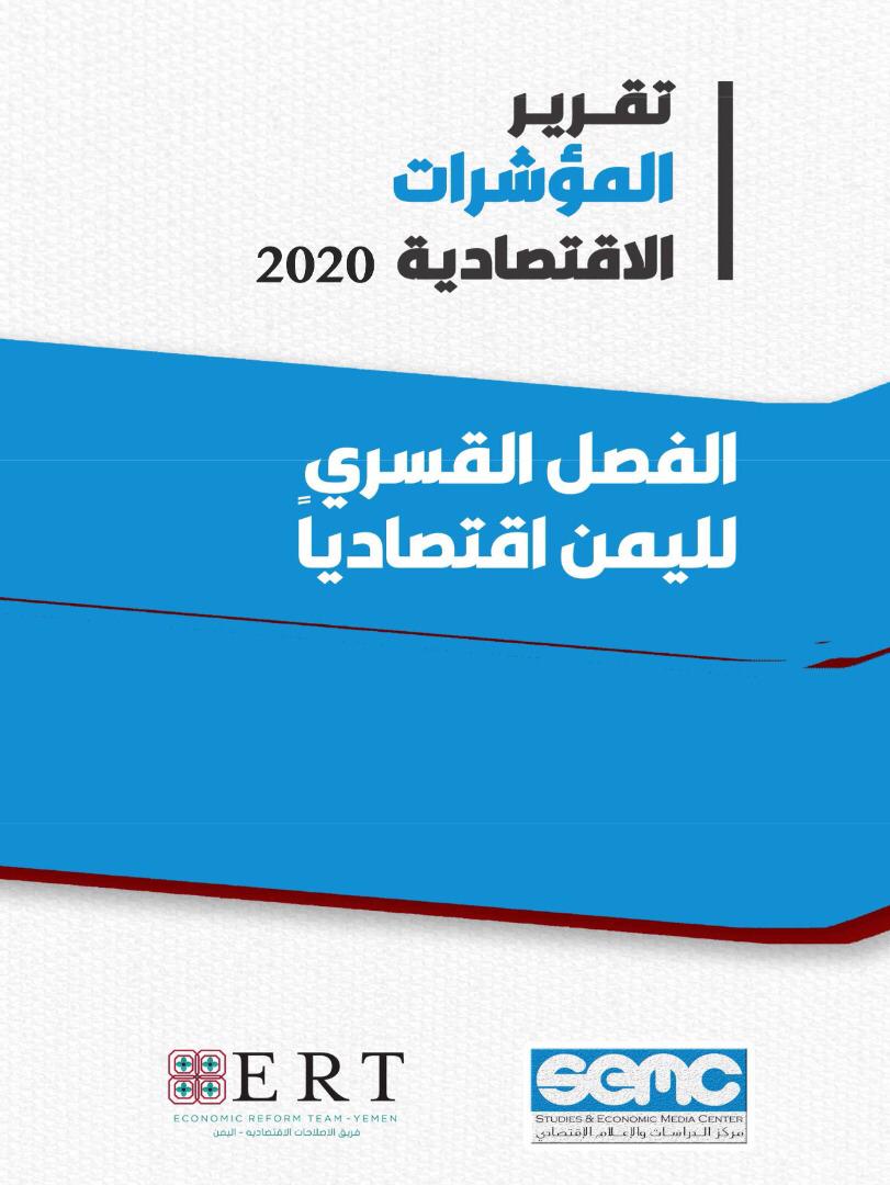 الإعلام الاقتصادي يطلق تقريراً اقتصادياً ٢٠٢٠م ويكشف عن مائة انتهاك ضد القطاع الخاص