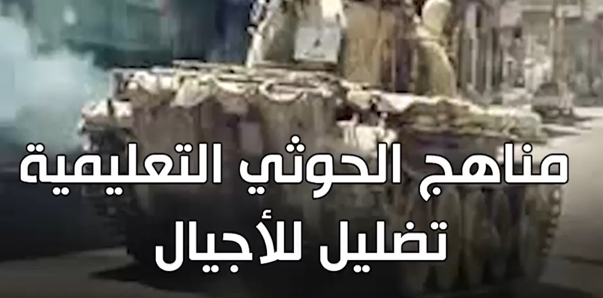 دراسة حديثة : مناهج الحوثي التعليمية.. عنصرية وإرهاب وتضليل