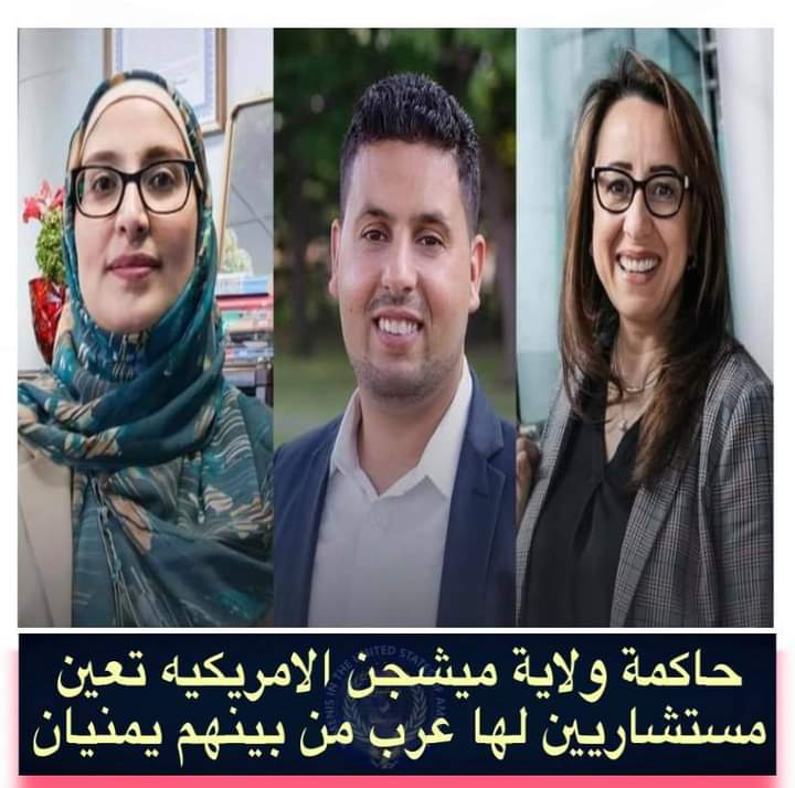لأول مرة في تاريخ الجالية بأمريكا ..  حاكمة ولاية ميشجن تعين مستشارين لها بينهم يمنيان  .. الأسماء والصور