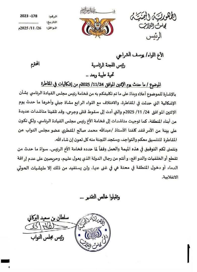 رئيس البرلمان اليمني يُكلف النائب المقطري للتنسيق مع اللجنة الرئاسية المُكلفة بأحداث المقاطرة 