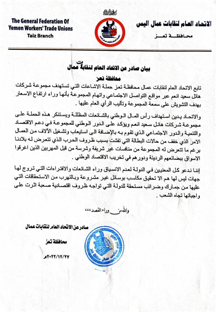 نقابات عمال تعز ترفض اتهام مجموعة هائل سعيد أنعم بالتلاعب بالأسعار وتدعو عدم الانسياق وراء "الشائعات" 