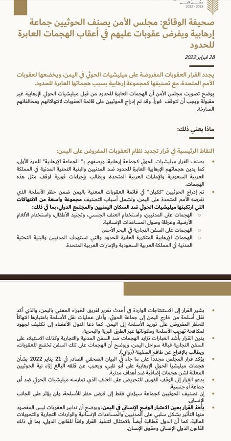 مجلس الأمن يصنف الحوثيين جماعة إرهابية.. والجمهورية اليمنية ترحب 