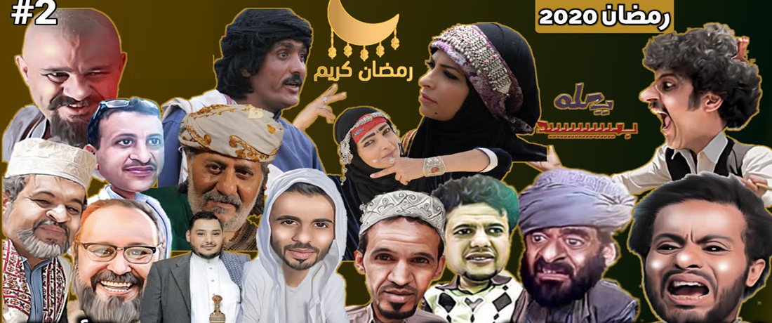 في رمضان .. تعرف على أبرز المسلسلات الدرامية اليمنية القادمة
