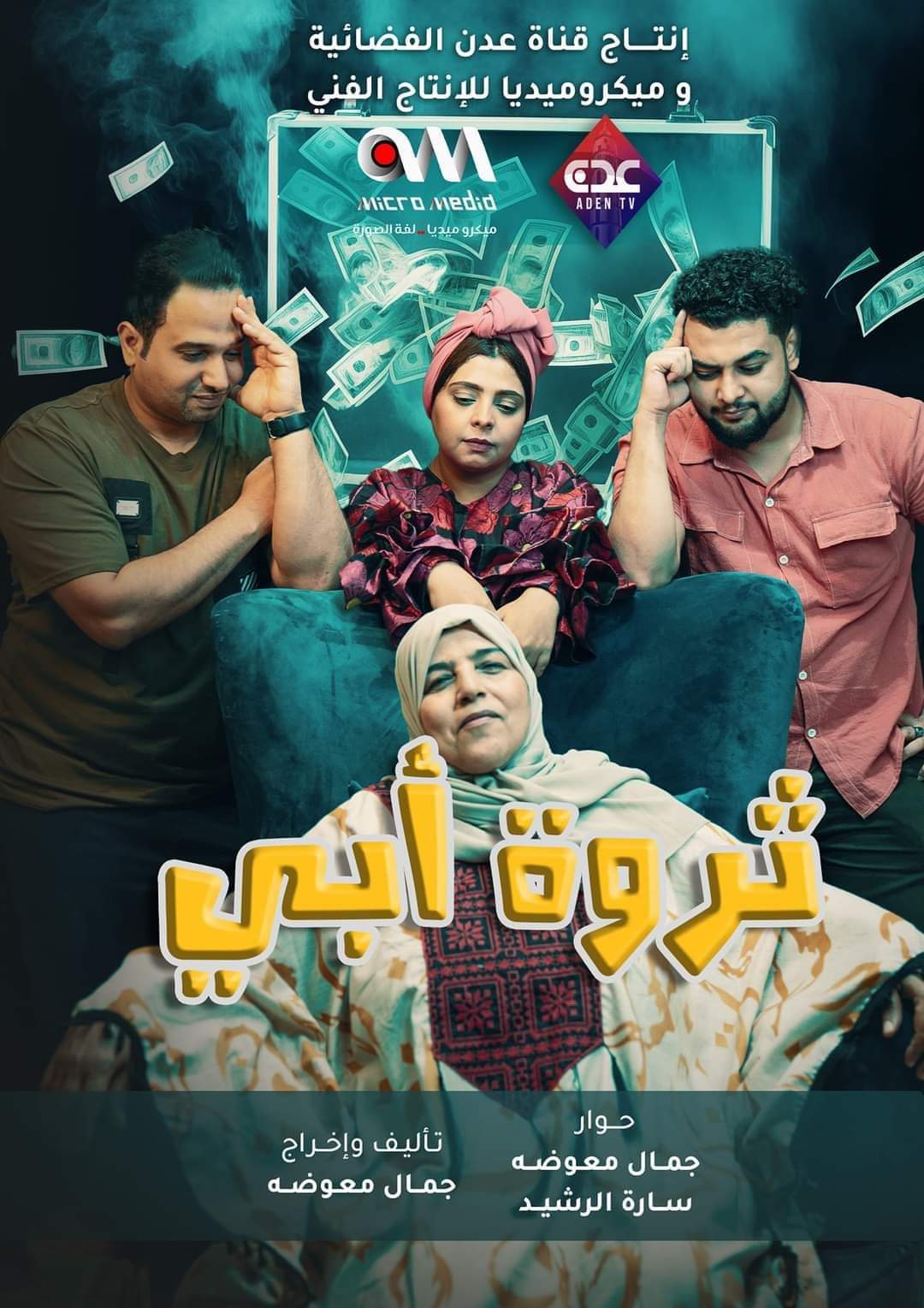 " ثورة أبي " أبرز المسلسلات اليمنية خلال شهر رمضان.. عن ماذا تدور أحداثه؟